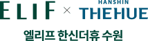 엘리프 한신더휴 수원